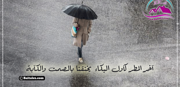 كلمات جميلة عن المطر موقع بيت العز حديث قصير عن المطر والشتاء